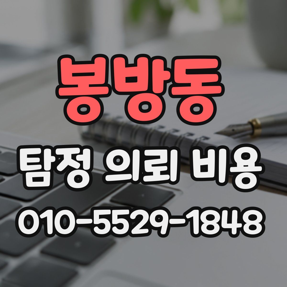 봉방동 탐정 의뢰 비용