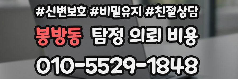 봉방동 탐정 의뢰 비용