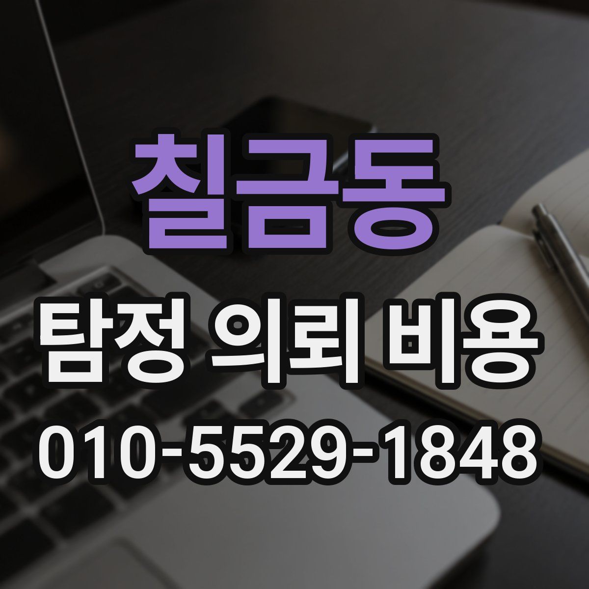 칠금동 탐정 의뢰 비용