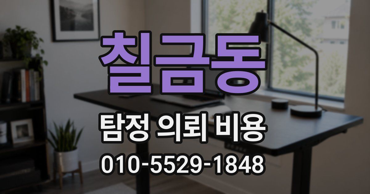 칠금동 탐정 의뢰 비용