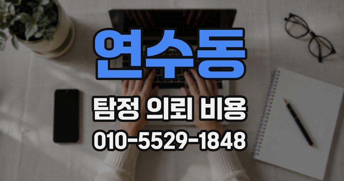연수동 탐정 의뢰 비용