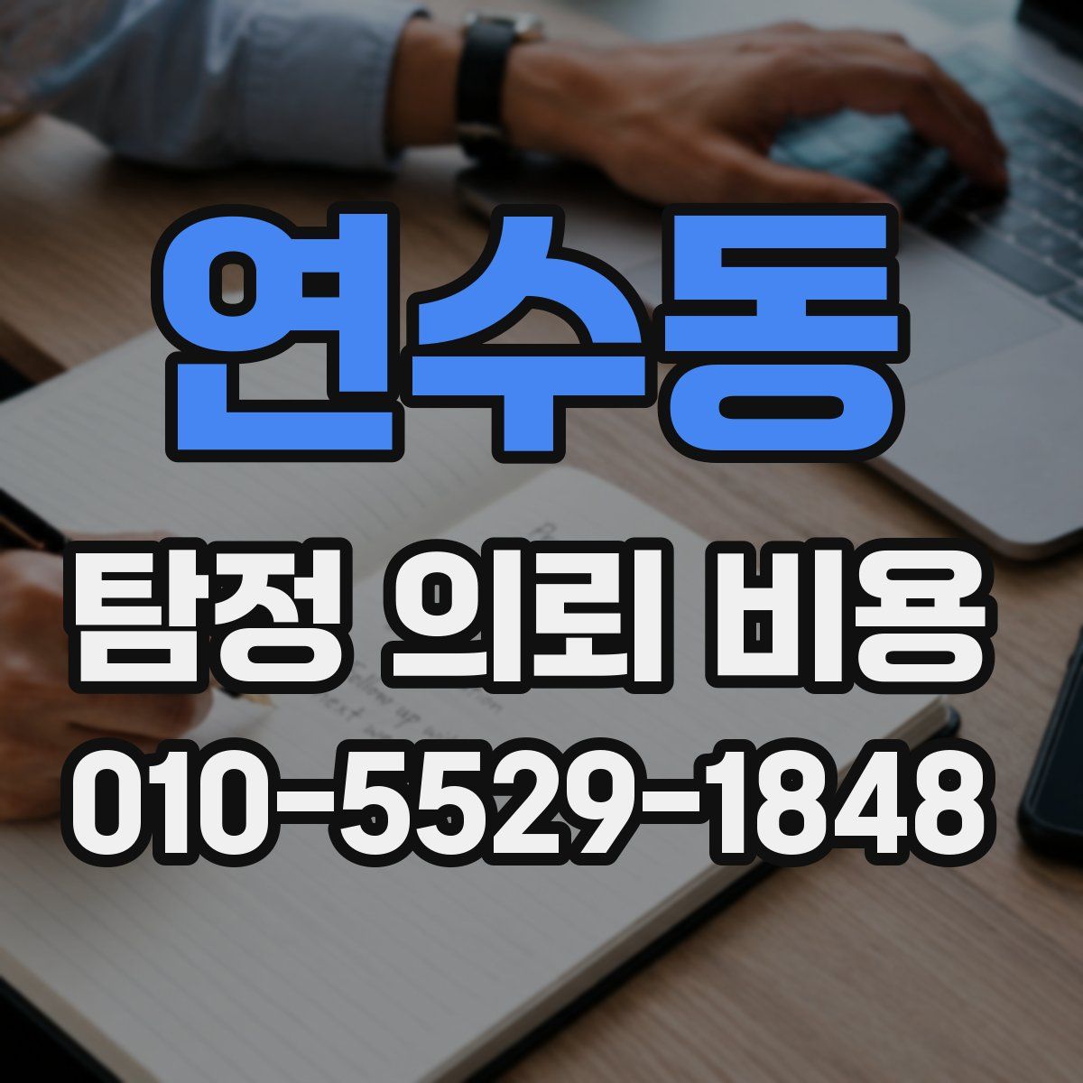 연수동 탐정 의뢰 비용