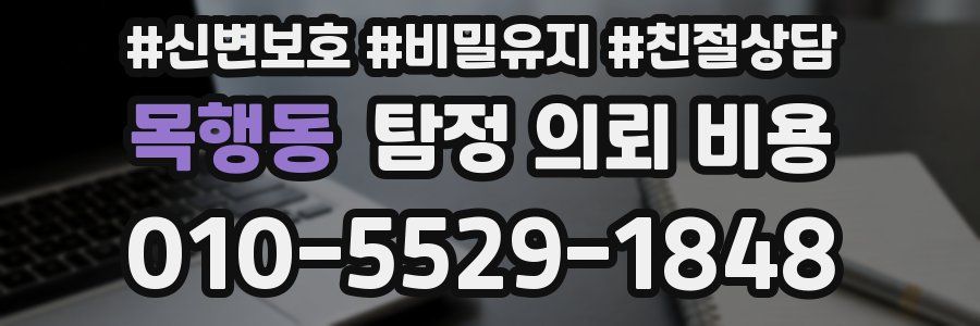 목행동 탐정 의뢰 비용
