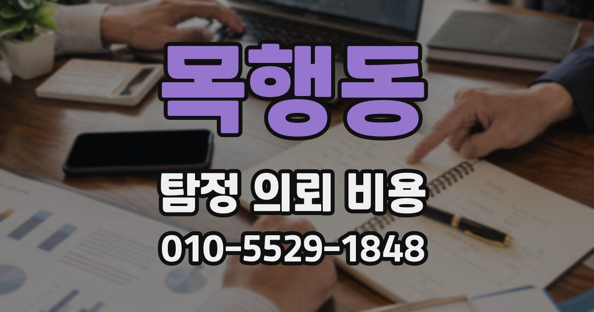 목행동 탐정 의뢰 비용