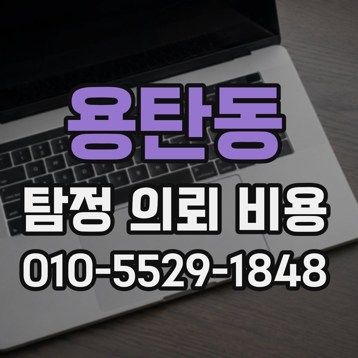 용탄동 탐정 의뢰 비용