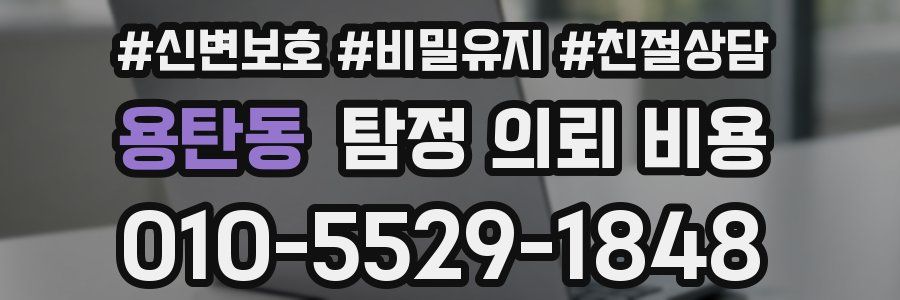 용탄동 탐정 의뢰 비용