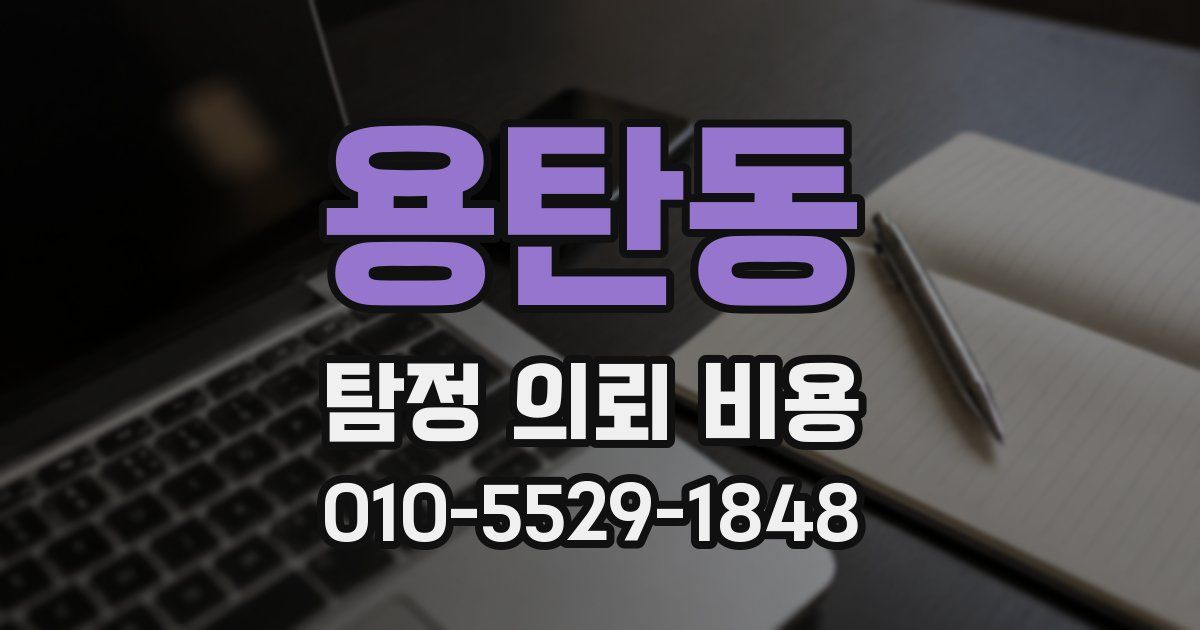용탄동 탐정 의뢰 비용