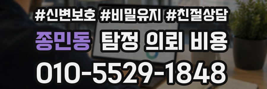종민동 탐정 의뢰 비용