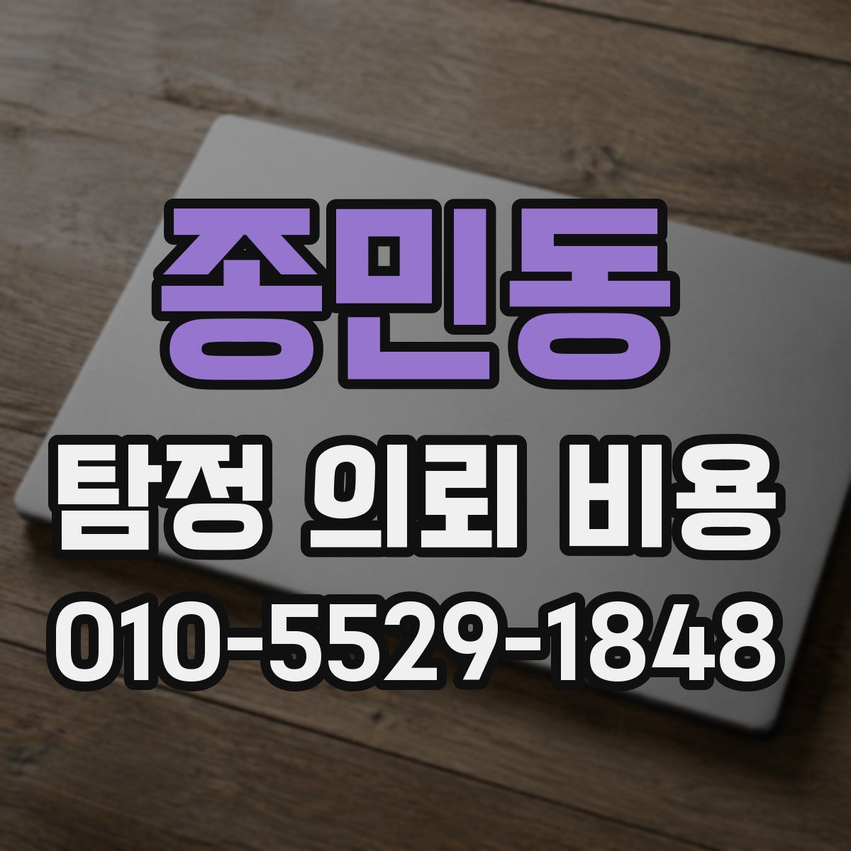 종민동 탐정 의뢰 비용