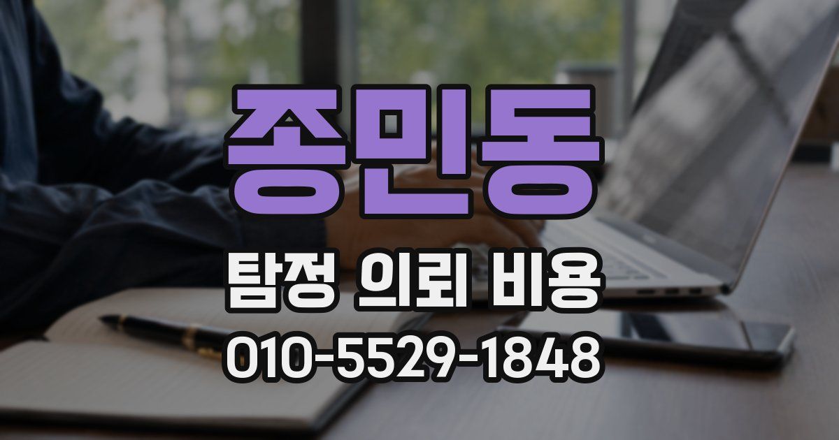 종민동 탐정 의뢰 비용
