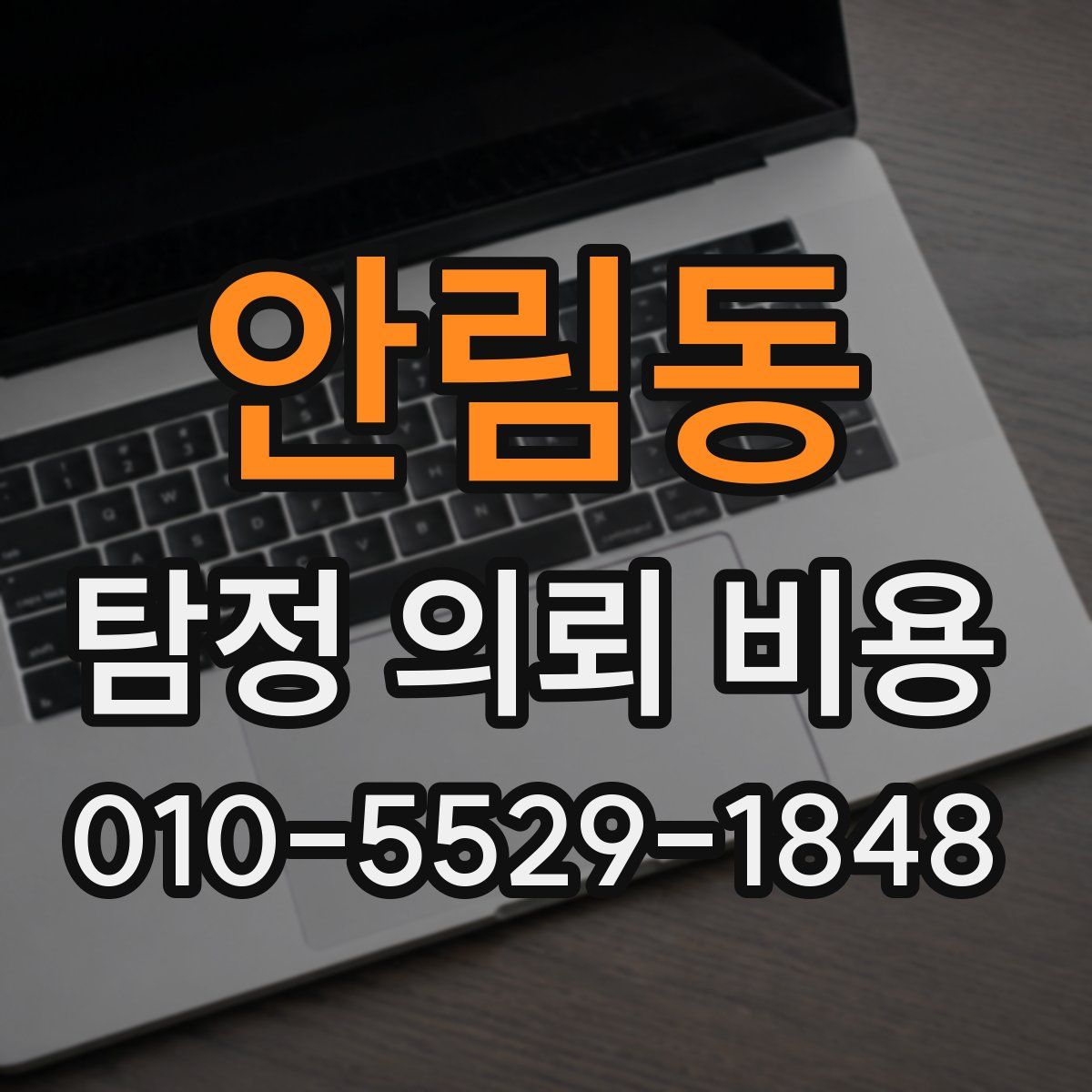 안림동 탐정 의뢰 비용