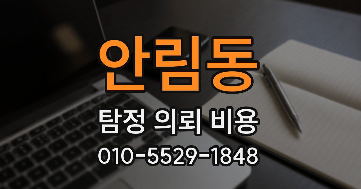 안림동 탐정 의뢰 비용