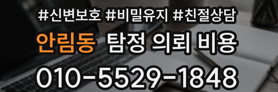 안림동 탐정 의뢰 비용