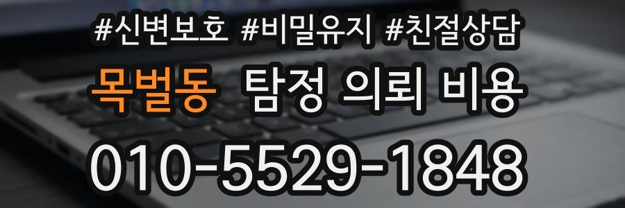 목벌동 탐정 의뢰 비용