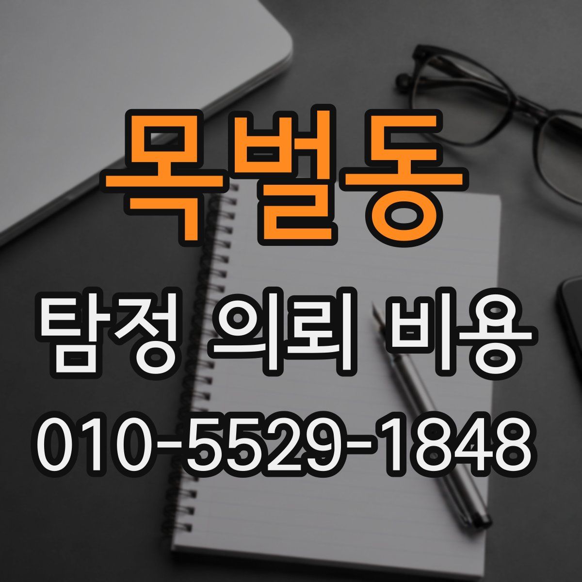목벌동 탐정 의뢰 비용