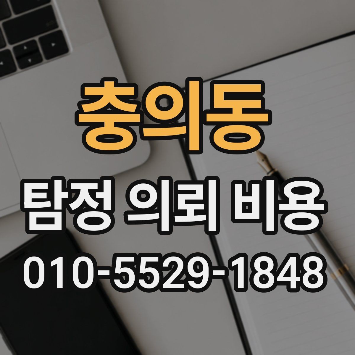 충의동 탐정 의뢰 비용 예산 세울 때 유용한 정보