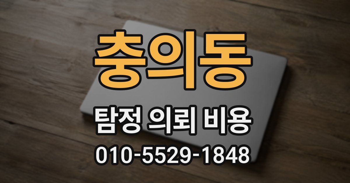 충의동 탐정 의뢰 비용