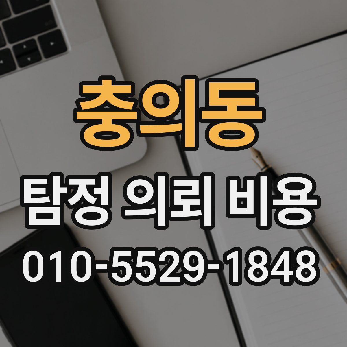 충의동 탐정 의뢰 비용