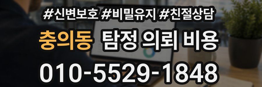 충의동 탐정 의뢰 비용