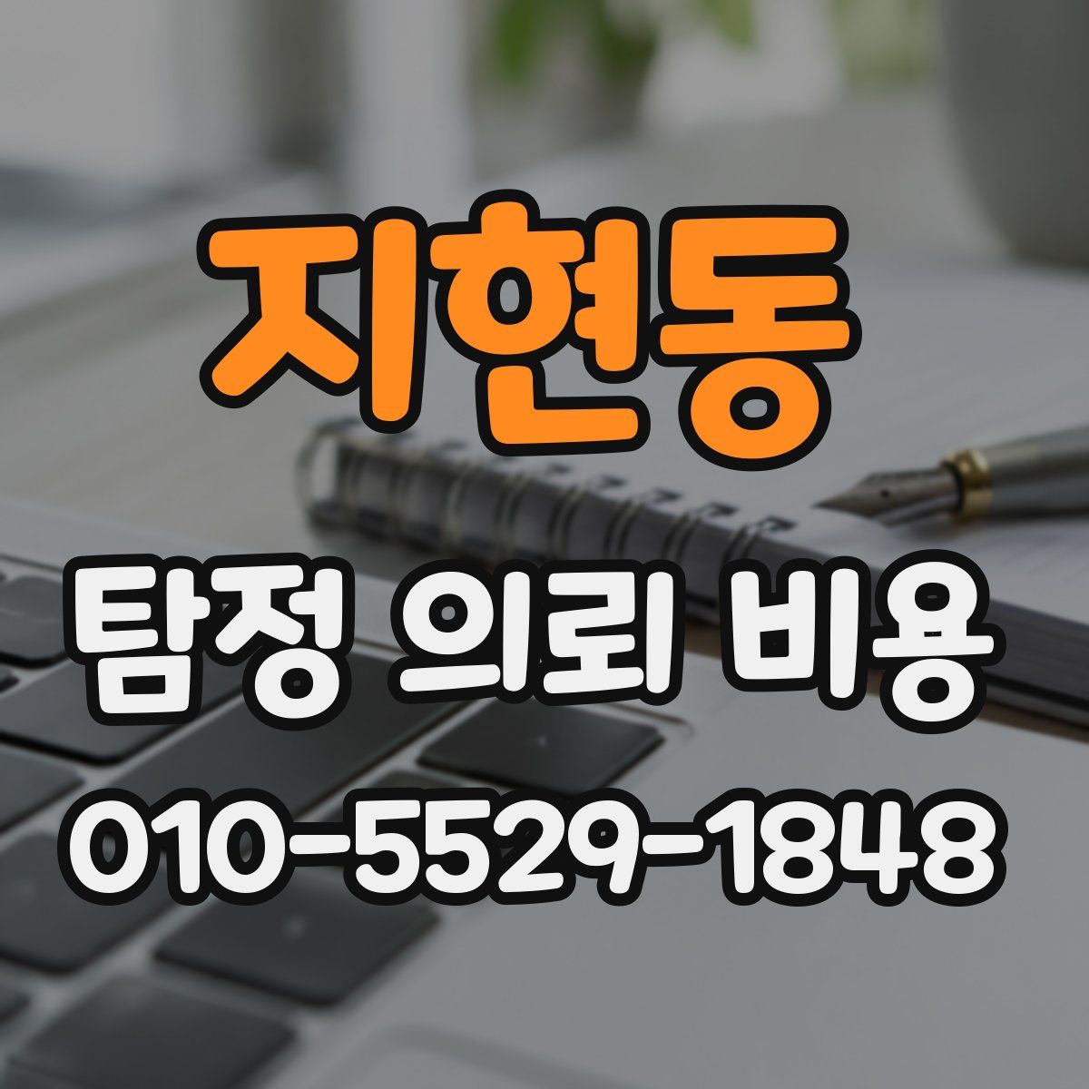 지현동 탐정 의뢰 비용