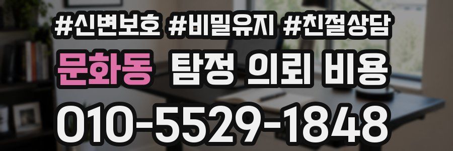 문화동 탐정 의뢰 비용