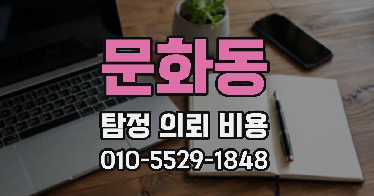 문화동 탐정 의뢰 비용