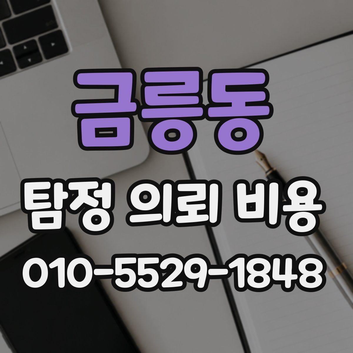 금릉동 탐정 의뢰 비용 상담 전에 알아둘 기준