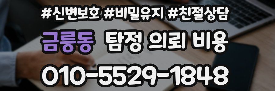 금릉동 탐정 의뢰 비용