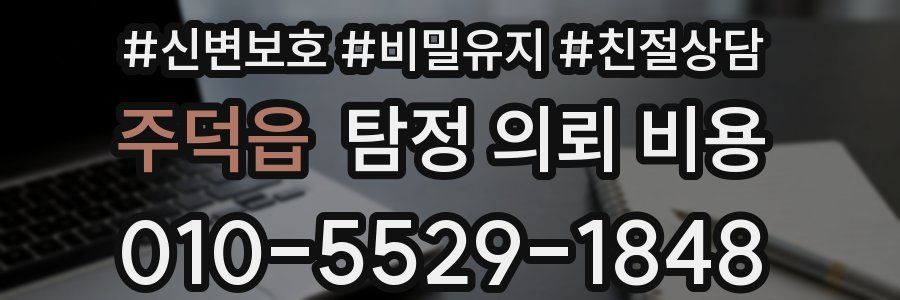주덕읍 탐정 의뢰 비용