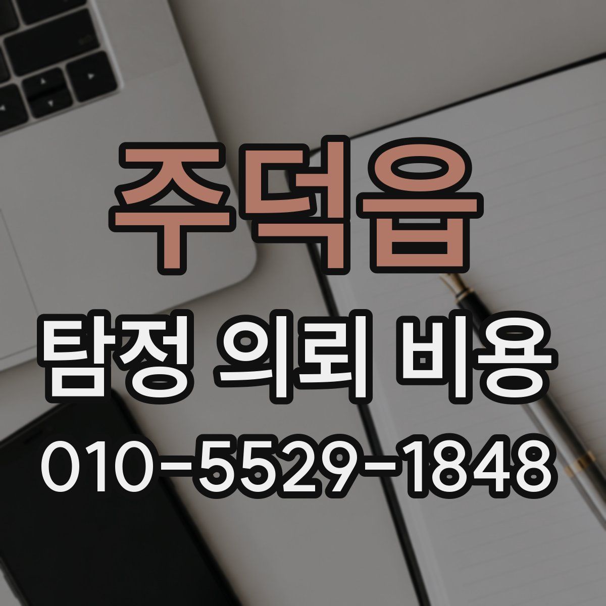주덕읍 탐정 의뢰 비용