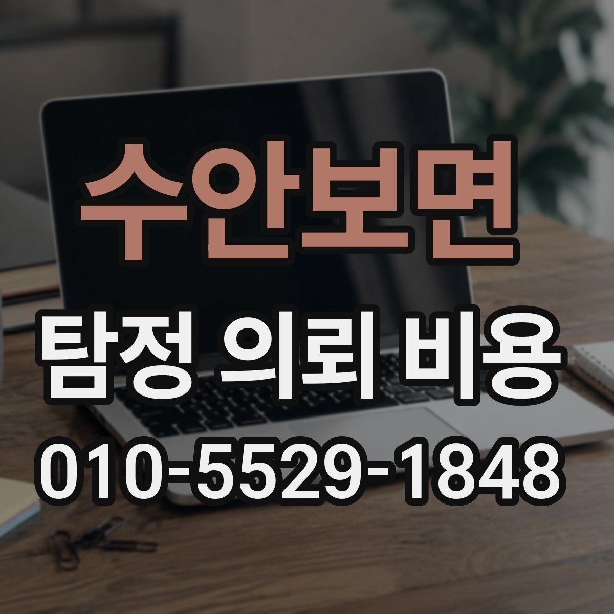 수안보면 탐정 의뢰 비용 안내를 볼 때 체크할 기준