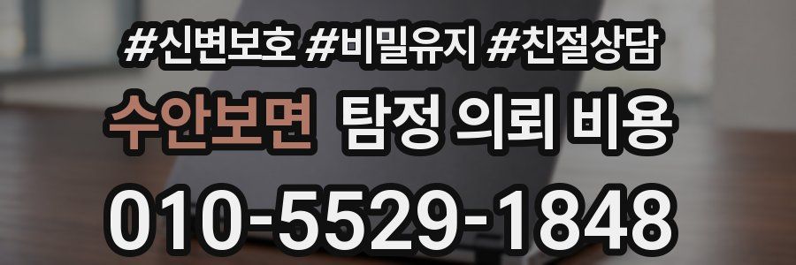 수안보면 탐정 의뢰 비용