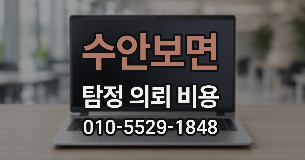 수안보면 탐정 의뢰 비용