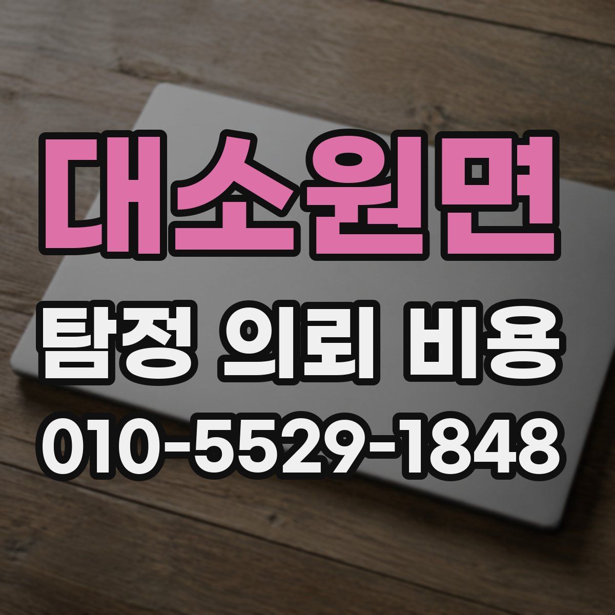 대소원면 탐정 의뢰 비용