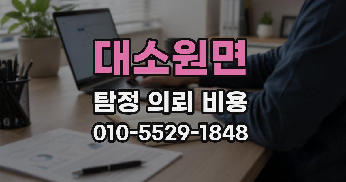 대소원면 탐정 의뢰 비용