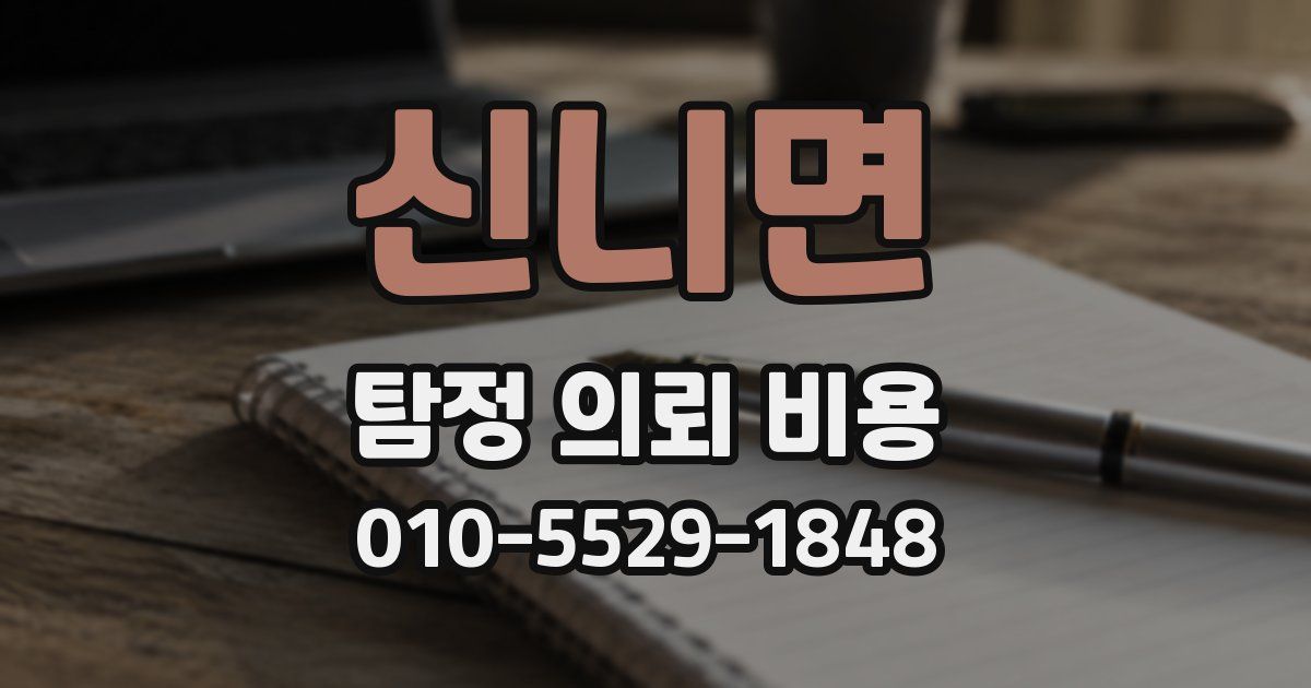 신니면 탐정 의뢰 비용