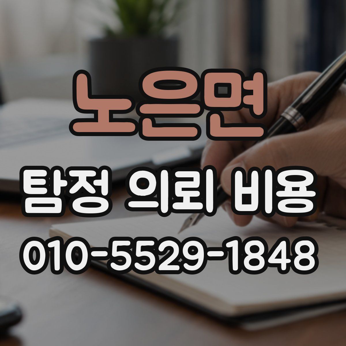 노은면 탐정 의뢰 비용