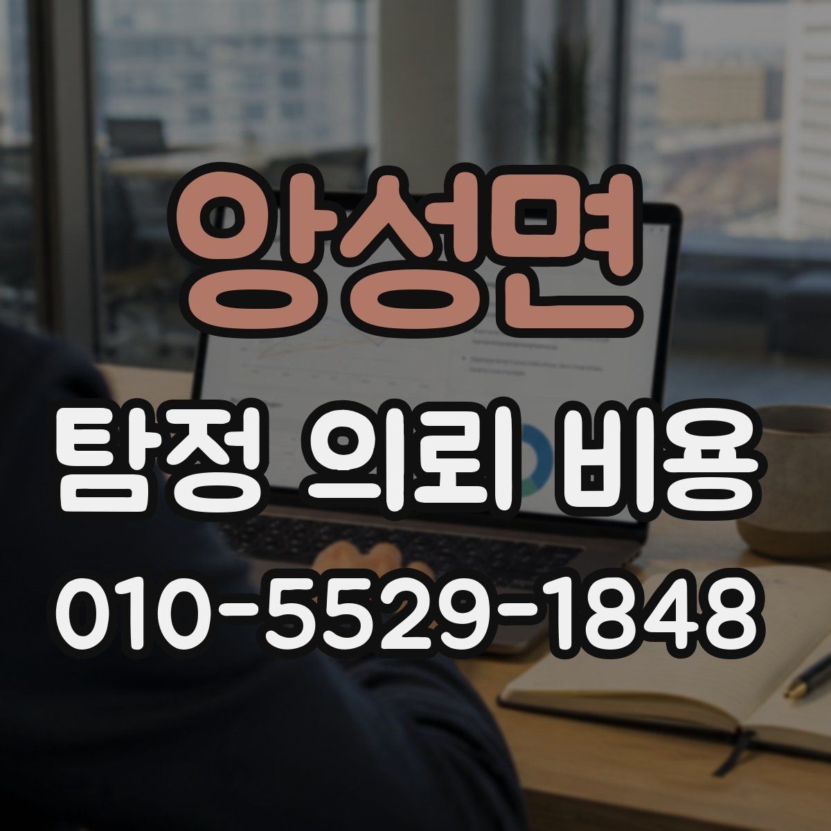 앙성면 탐정 의뢰 비용 안내를 볼 때 체크할 표현들