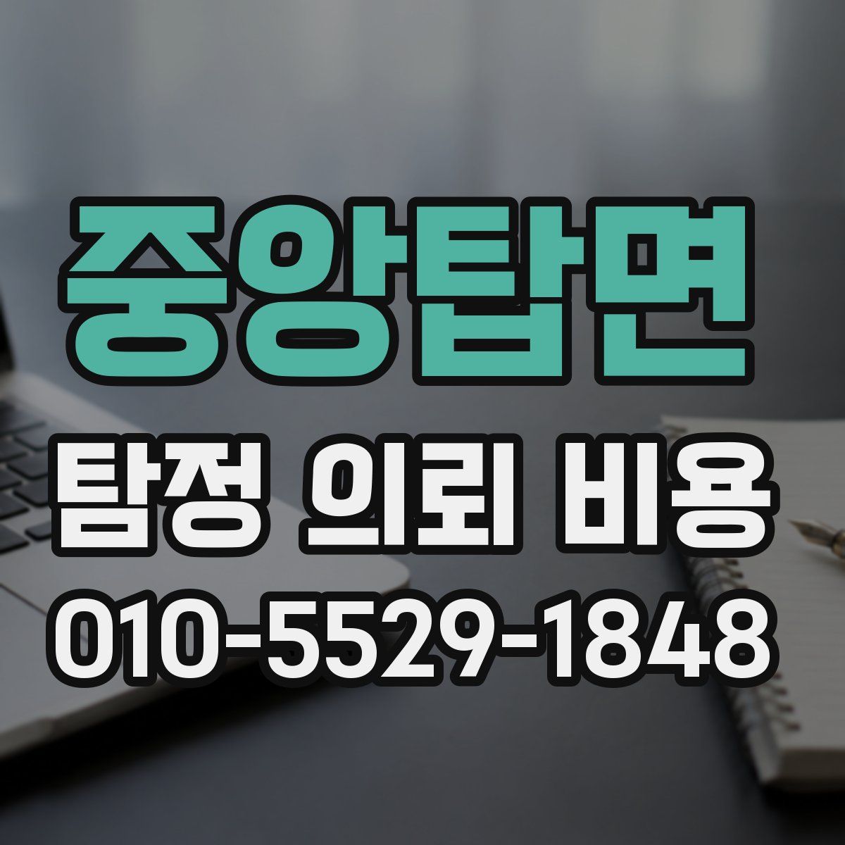 중앙탑면 탐정 의뢰 비용