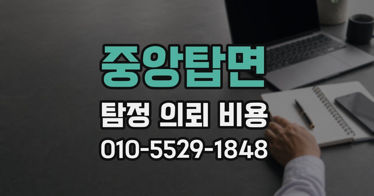 중앙탑면 탐정 의뢰 비용