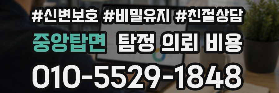 중앙탑면 탐정 의뢰 비용