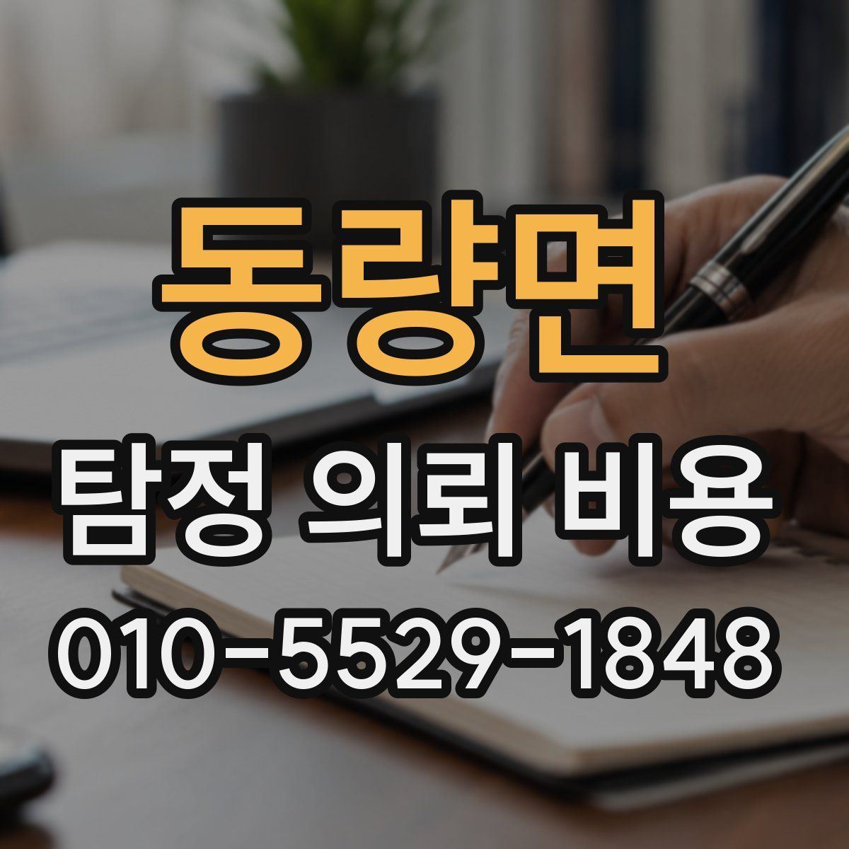 동량면 탐정 의뢰 비용