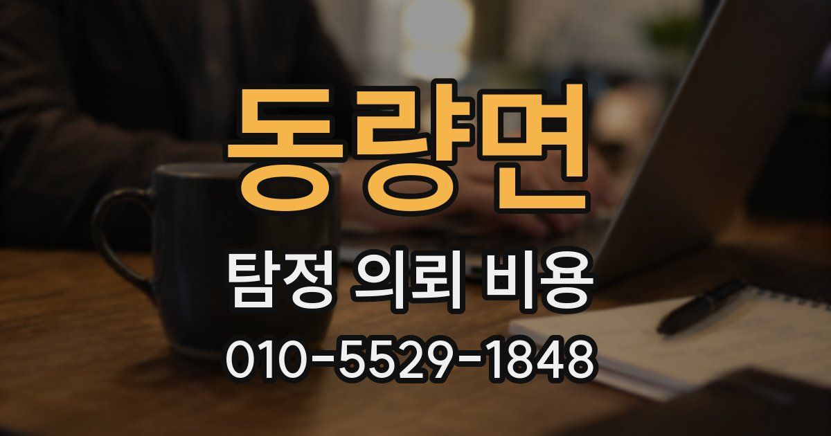 동량면 탐정 의뢰 비용