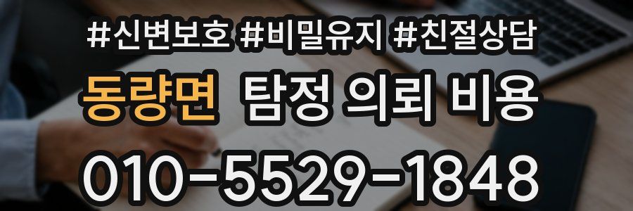 동량면 탐정 의뢰 비용