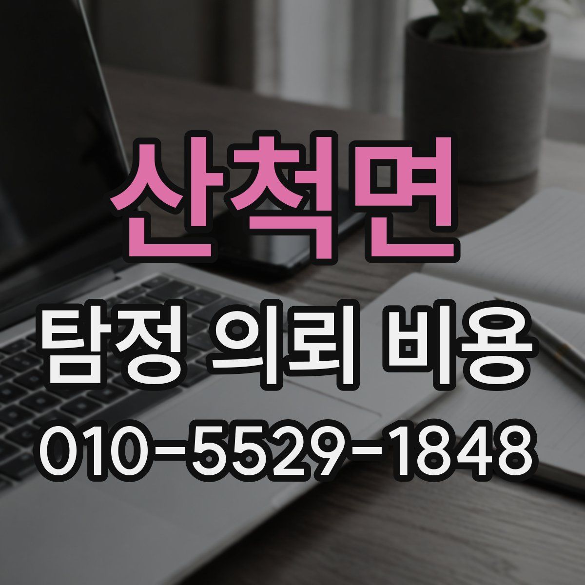 산척면 탐정 의뢰 비용