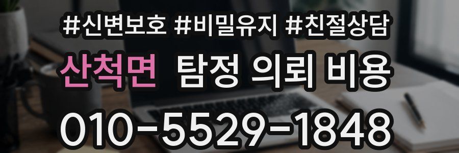 산척면 탐정 의뢰 비용