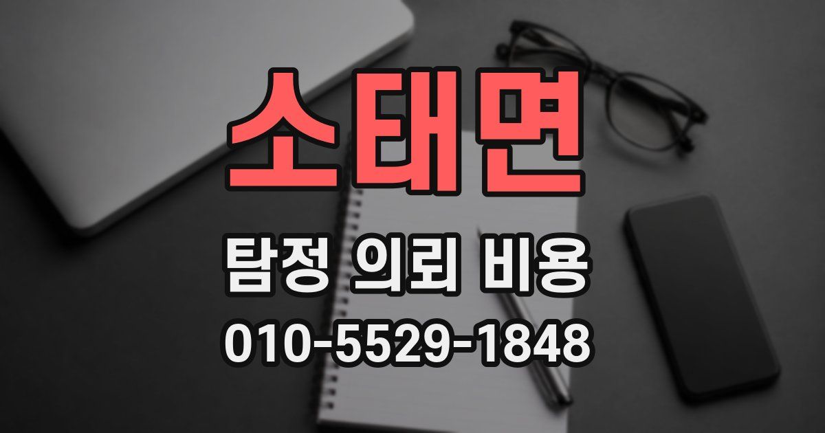 소태면 탐정 의뢰 비용