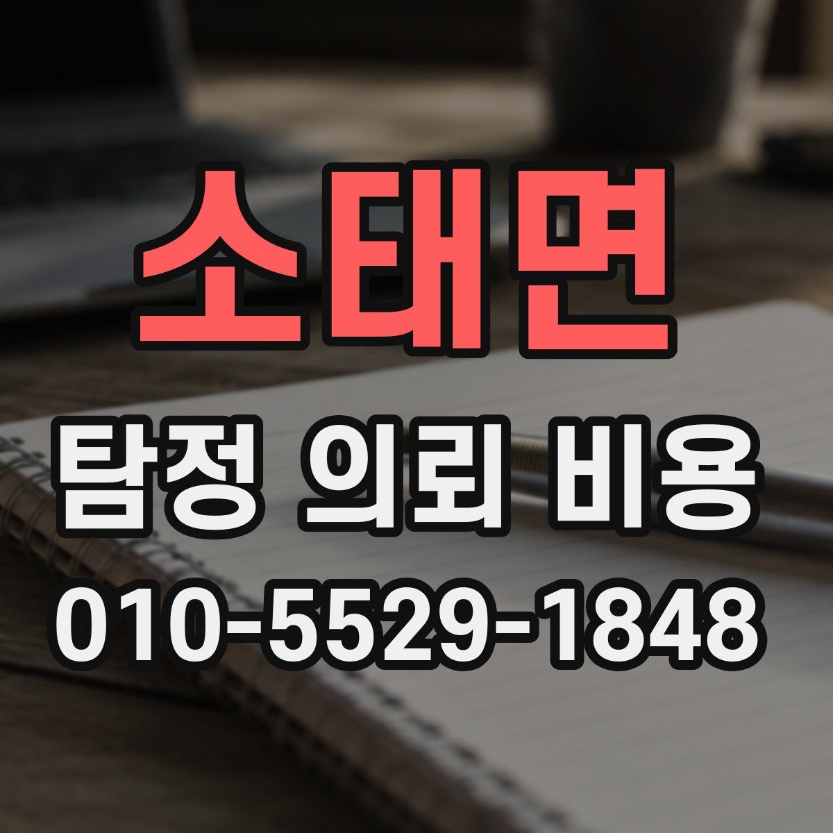 소태면 탐정 의뢰 비용