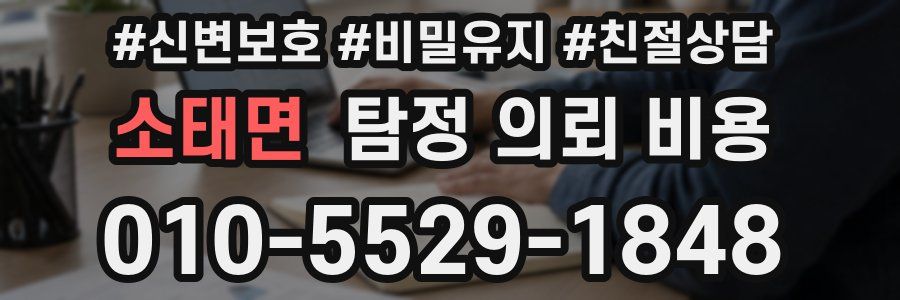 소태면 탐정 의뢰 비용