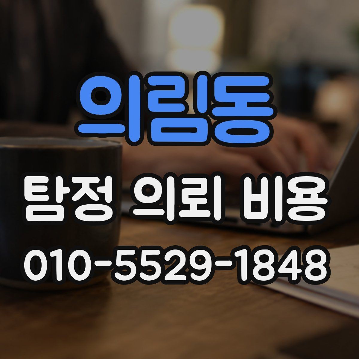 의림동 탐정 의뢰 비용 안내에서 놓치기 쉬운 세부 조건
